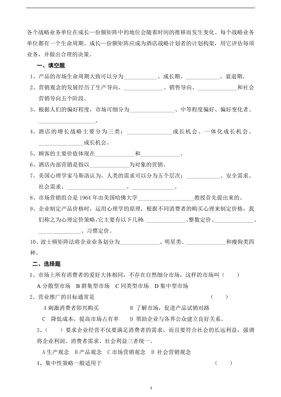 酒店营销习题库_第4页