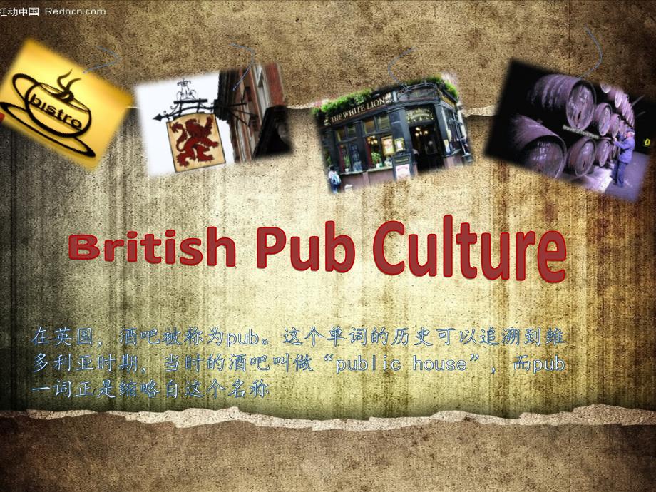 英国 酒吧 文化_第1页