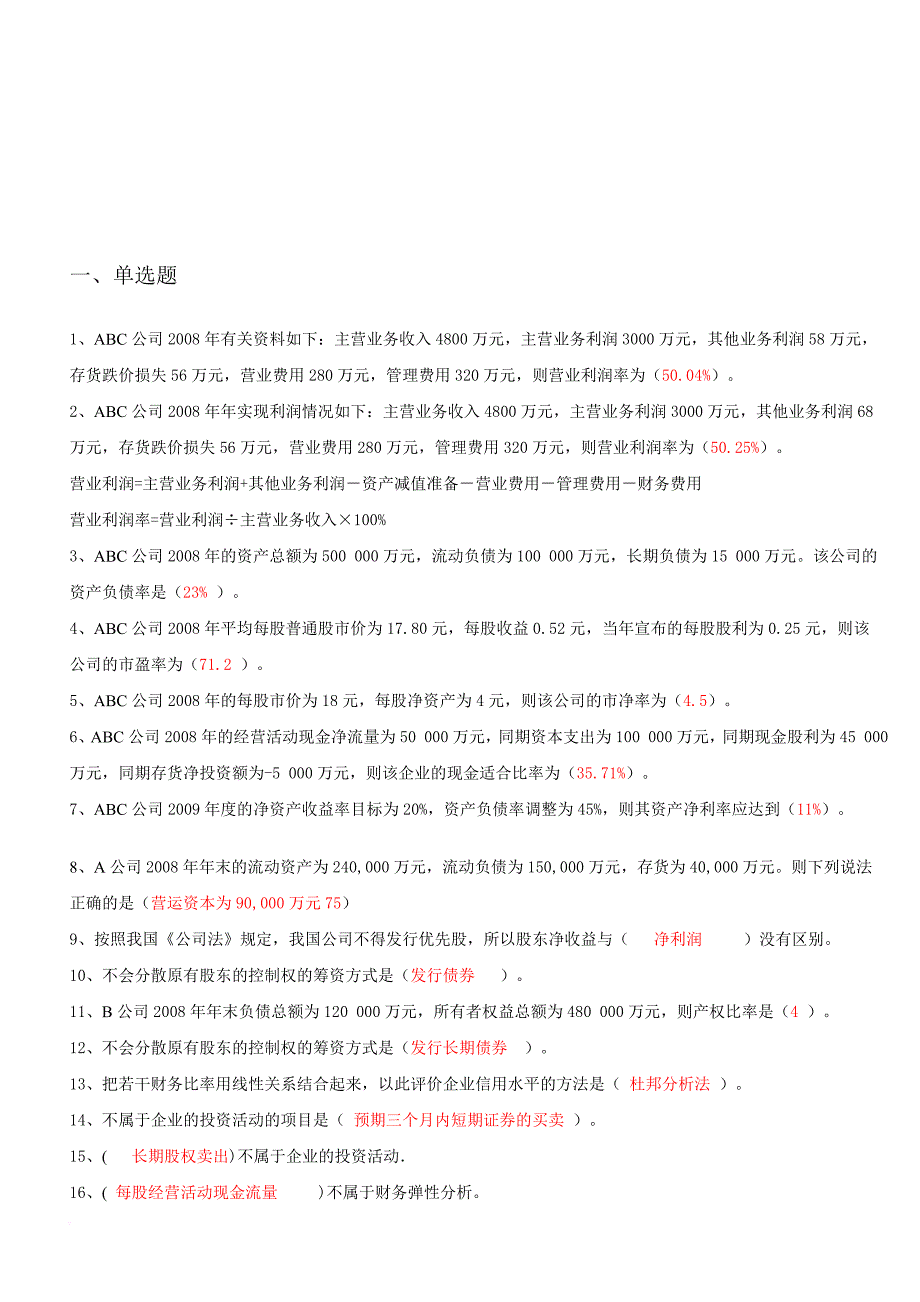 财务报表分析机考题与答案_第1页