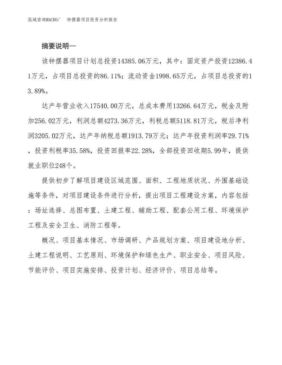 钟摆器项目投资分析报告(总投资14000万元)_第2页