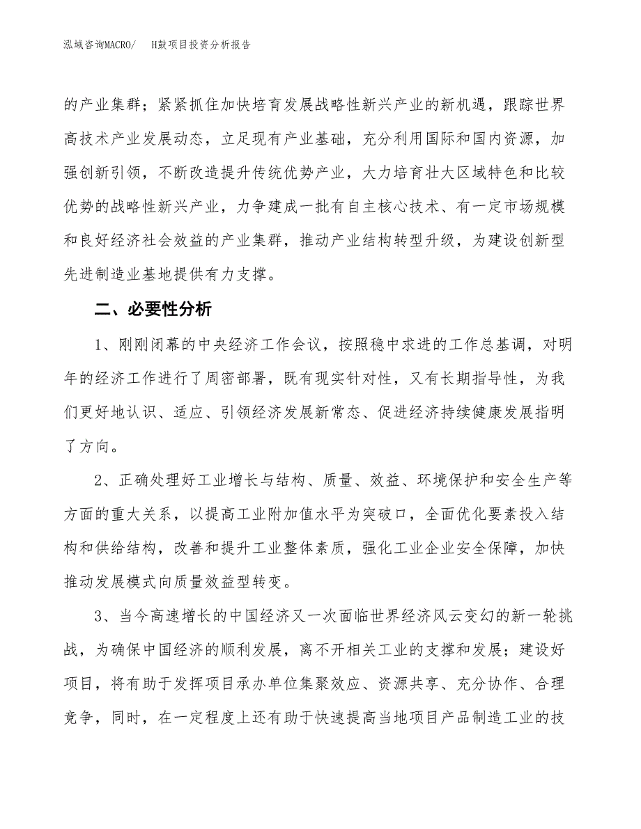 H鼓项目投资分析报告(总投资17000万元)_第4页