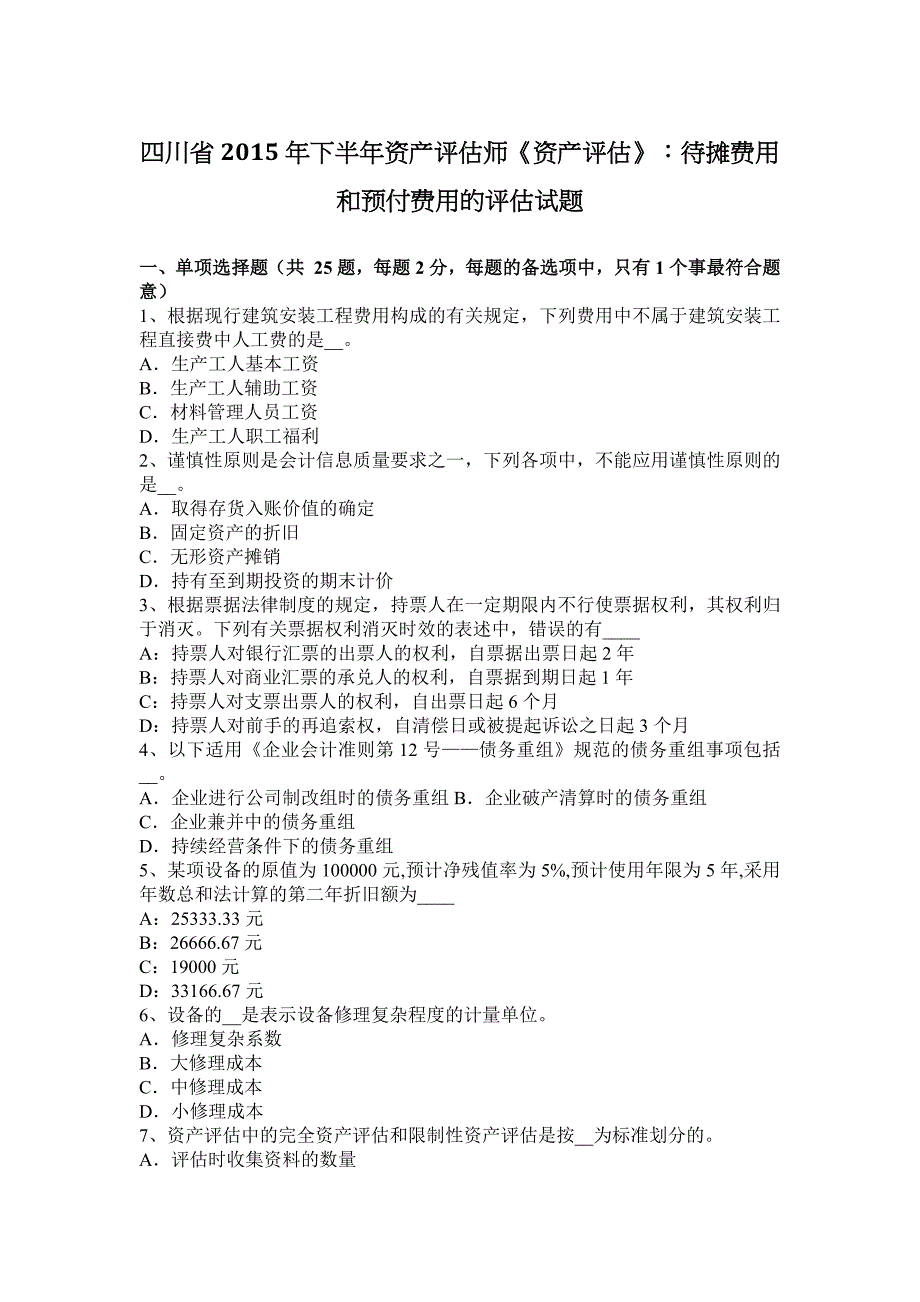 四川省下半年资产评估师资产评估待摊费用和预付费用的评估试题_第1页