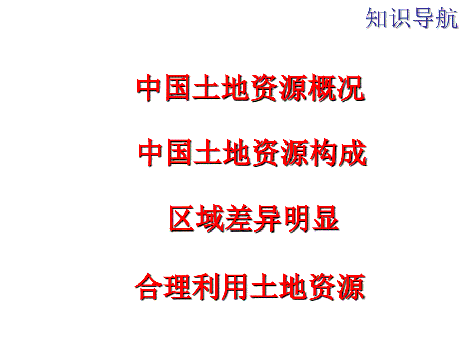 湘教版地理八年级上册第三单元第三章第二节中国的土地资源共33张_第1页