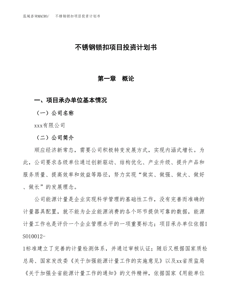 （参考版）不锈钢锁扣项目投资计划书_第1页