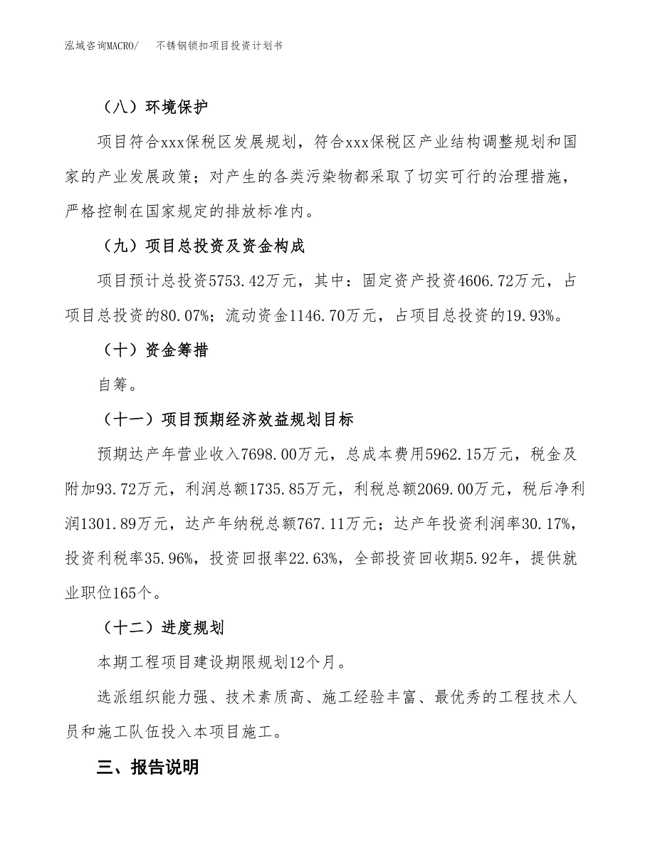 （参考版）不锈钢锁扣项目投资计划书_第4页