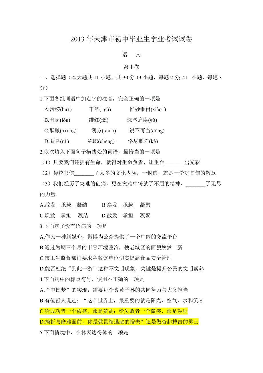 天津市中考语文试题及答案_第1页