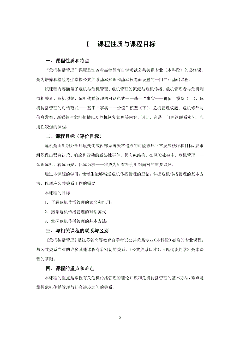 危机传播管理自学考试大纲_第2页