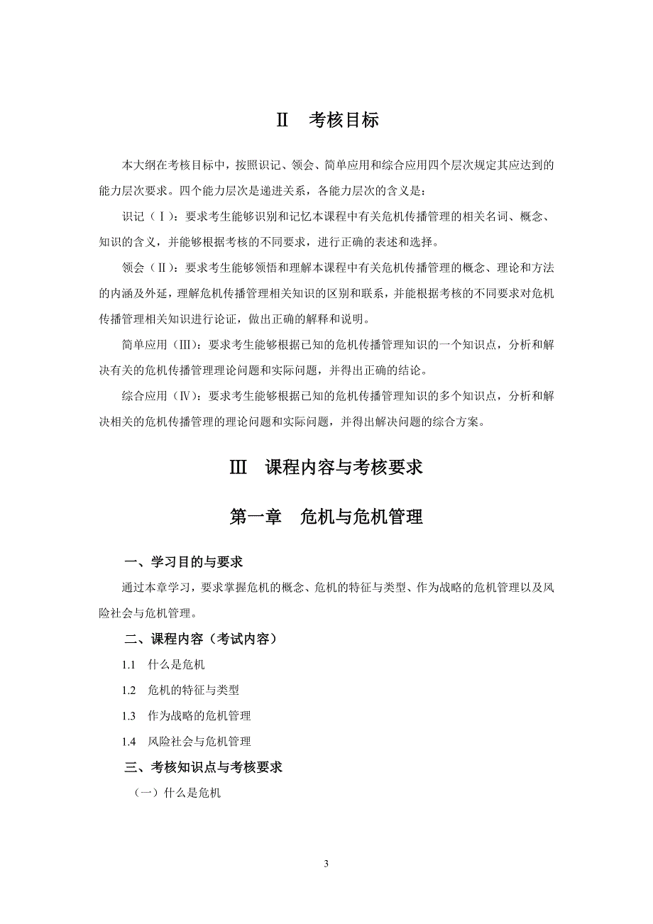 危机传播管理自学考试大纲_第3页