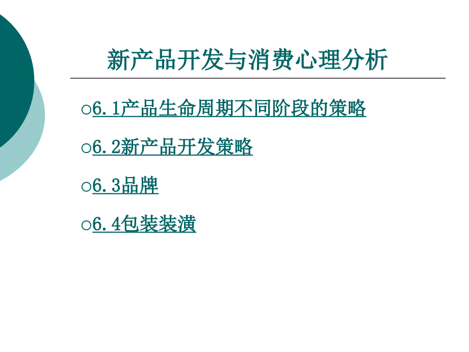 营销心理学新产品开发与消费 心理 分析_第1页