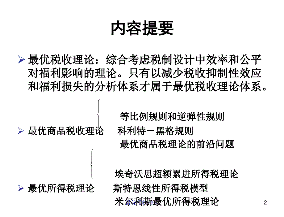 税收学原理杨斌第五章节最优税收理论_第2页