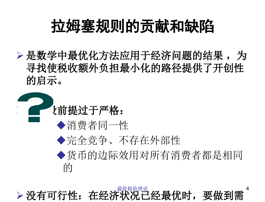 税收学原理杨斌第五章节最优税收理论_第4页