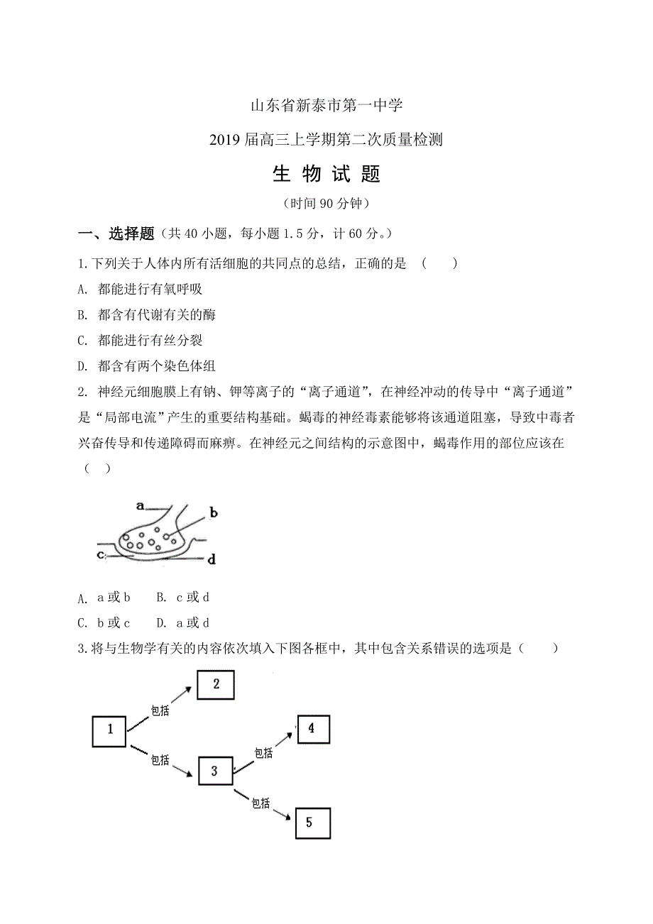 精校word版---山东省2019届高三上学期第二次质量检测生物_第1页