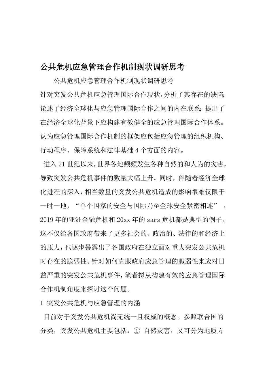 公共危机应急管理合作机制现状调研思考范文精选_第1页