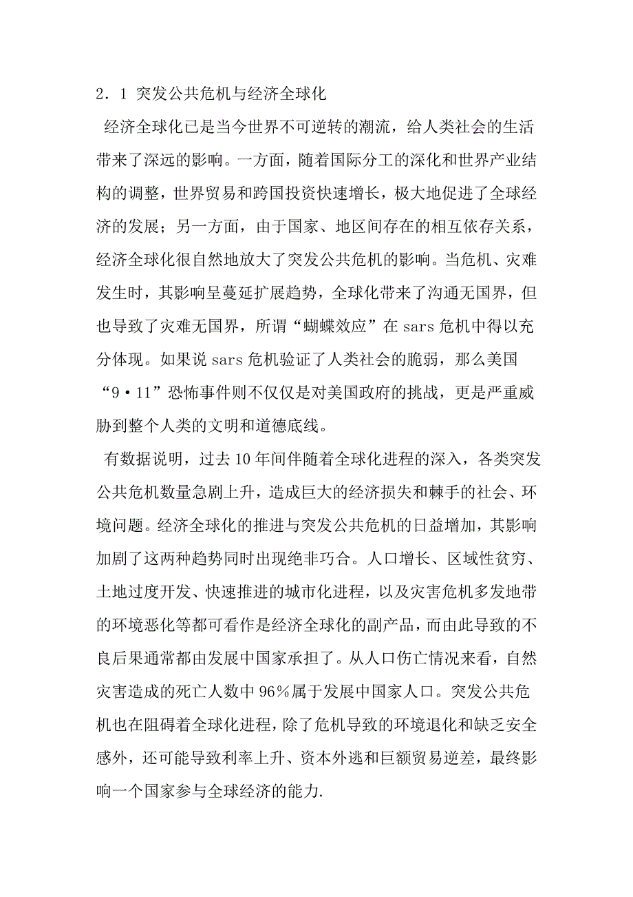 公共危机应急管理合作机制现状调研思考范文精选_第3页