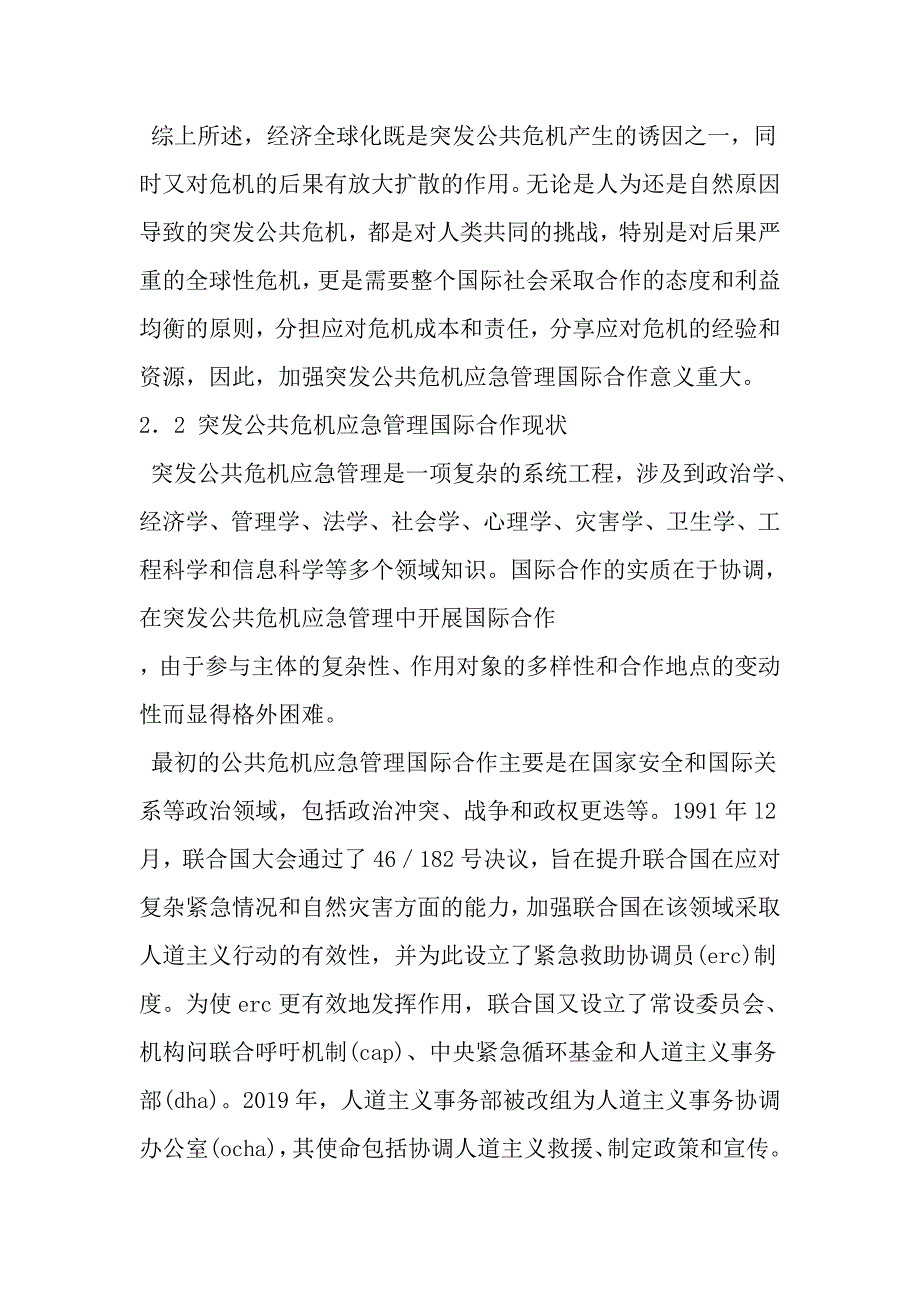 公共危机应急管理合作机制现状调研思考范文精选_第4页