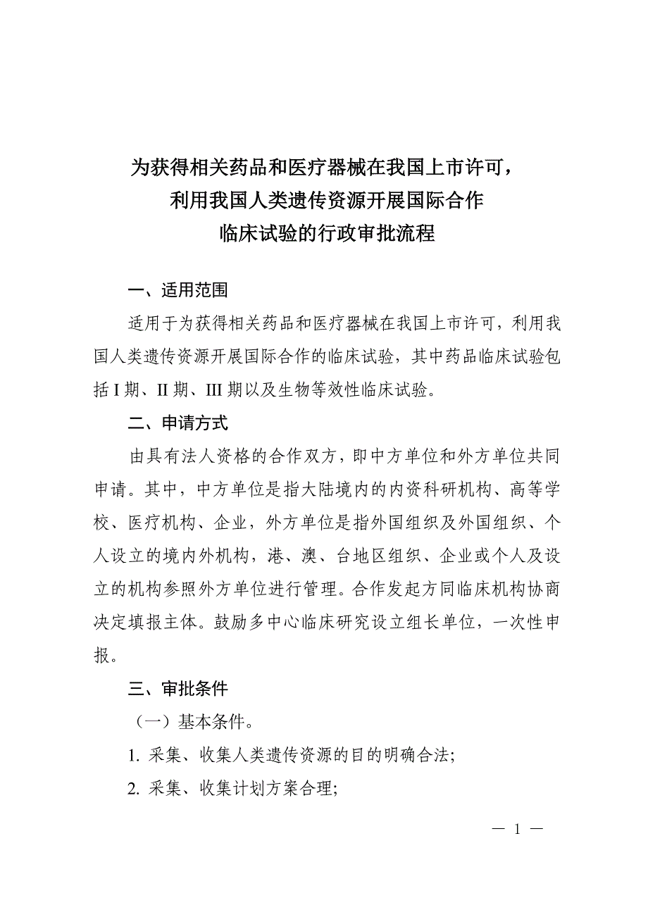 利用我国人类遗传资源开展国际合作临床试验的优化审批_第1页