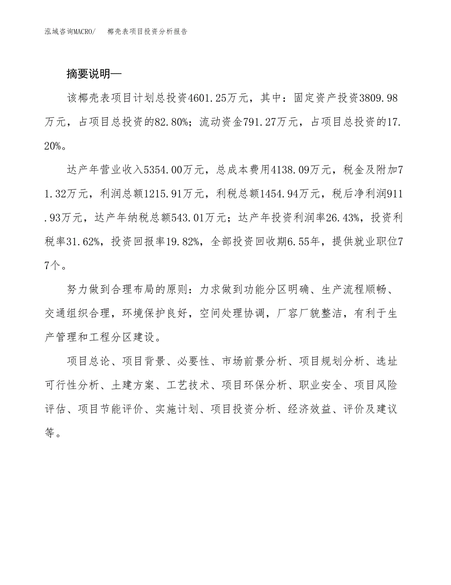 椰壳表项目投资分析报告(总投资5000万元)_第2页