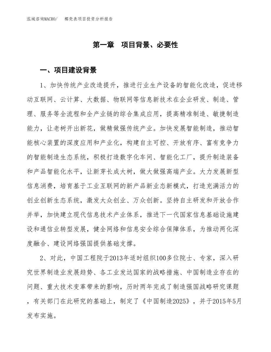 椰壳表项目投资分析报告(总投资5000万元)_第3页