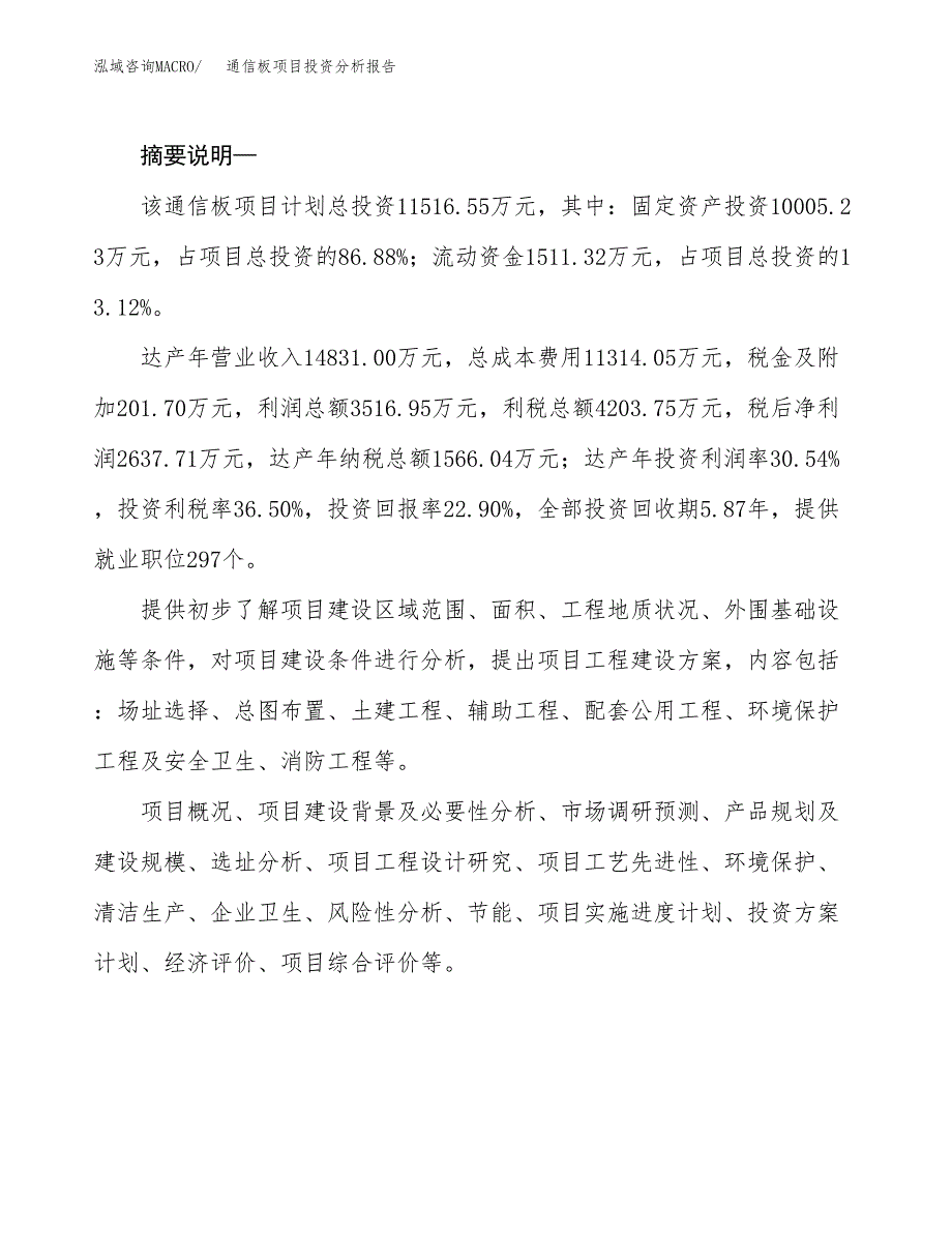 通信板项目投资分析报告(总投资12000万元)_第2页