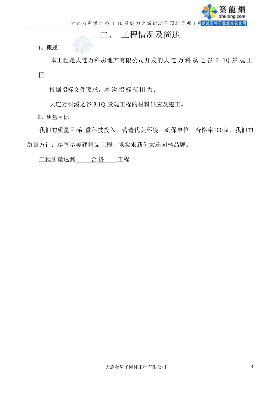 万科某小区景观工程施工组织设计secret_第4页