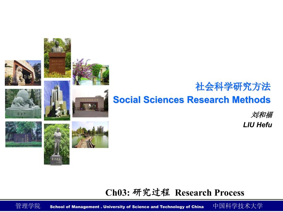 社会科学研究方法Ch03研究过程ResearchProcess_第1页