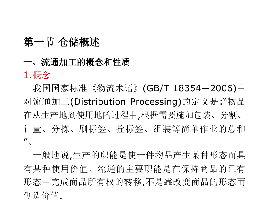 物流工程戴彤焱电子课件第6章节流通加工与包装_第2页