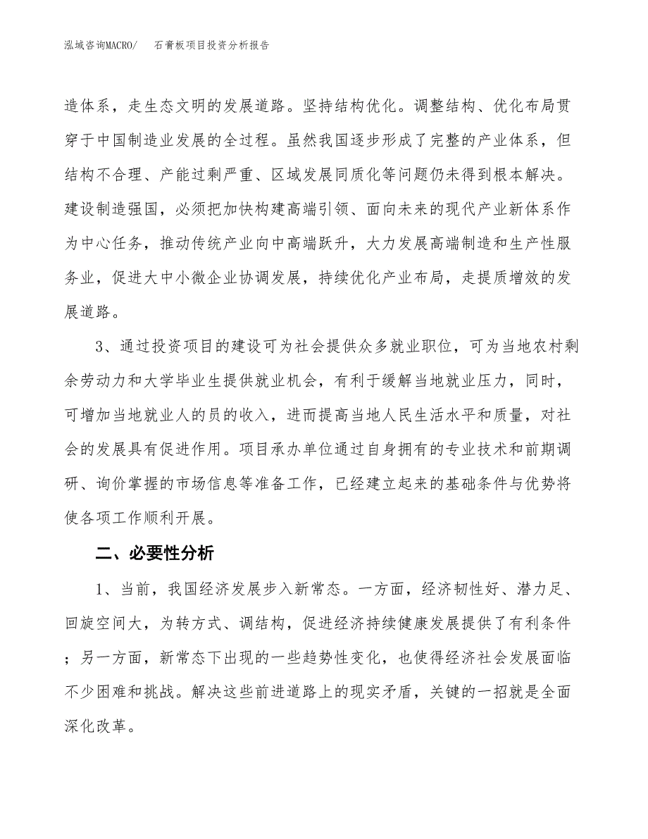 石膏板项目投资分析报告(总投资20000万元)_第4页