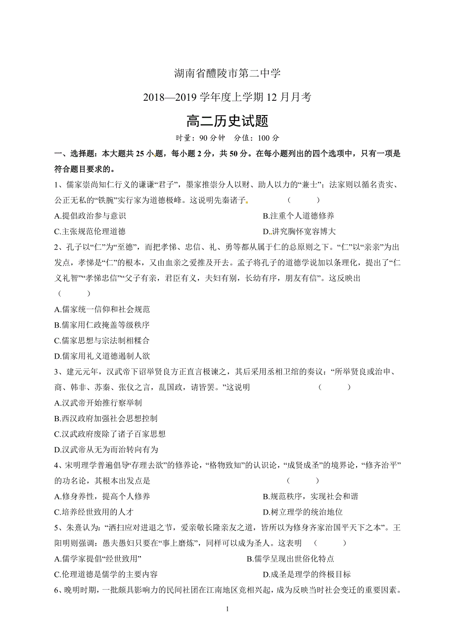 精校word版---湖南省醴陵市第二中学2018—2019学年度上学期12月月考高二历史_第1页