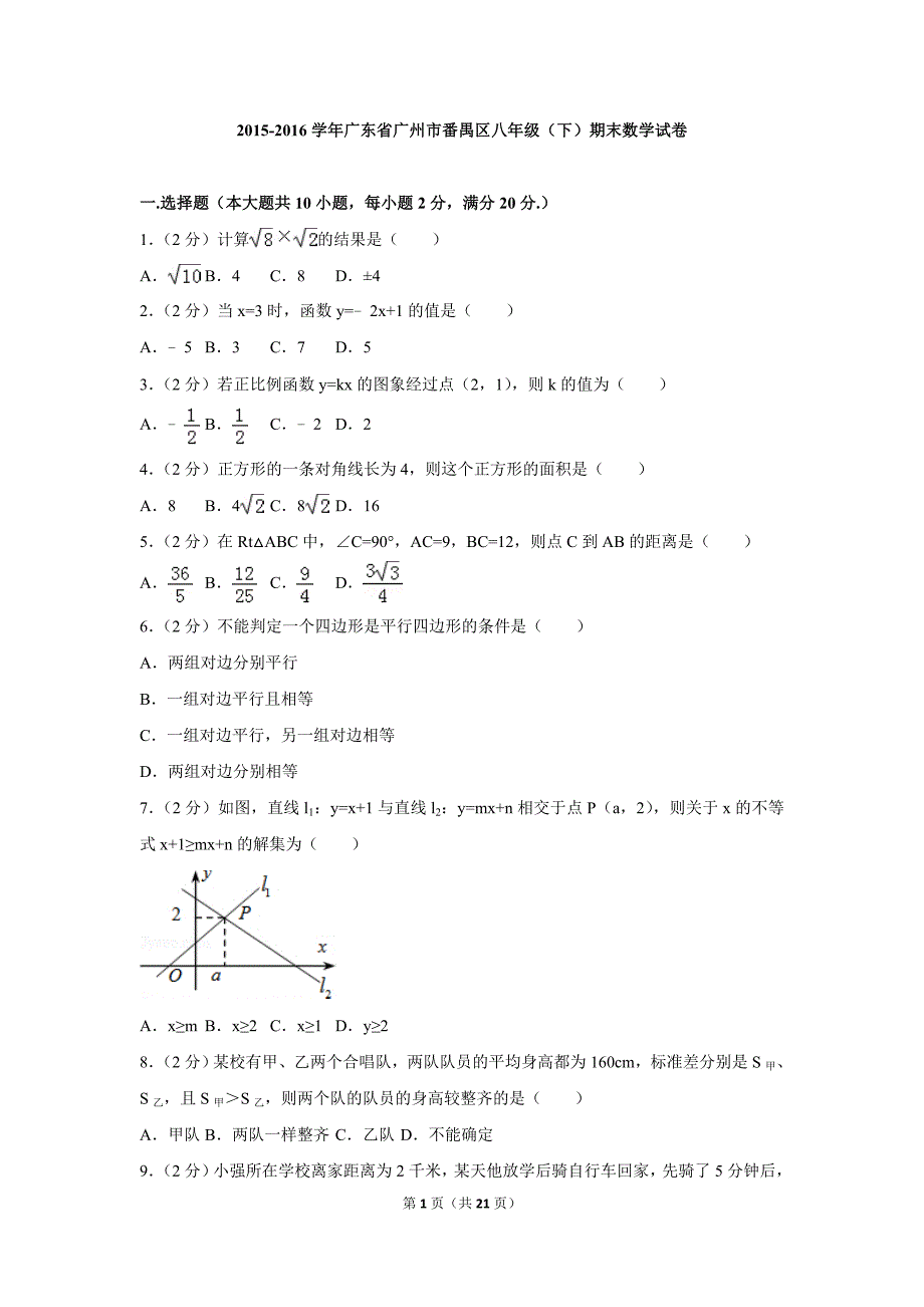 2015-2016学年广东省广州市番禺区八年级（下）期末数学试卷_第1页