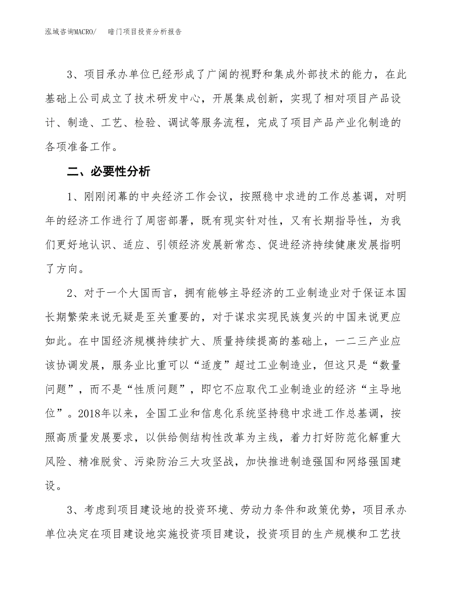 暗门项目投资分析报告(总投资4000万元)_第4页