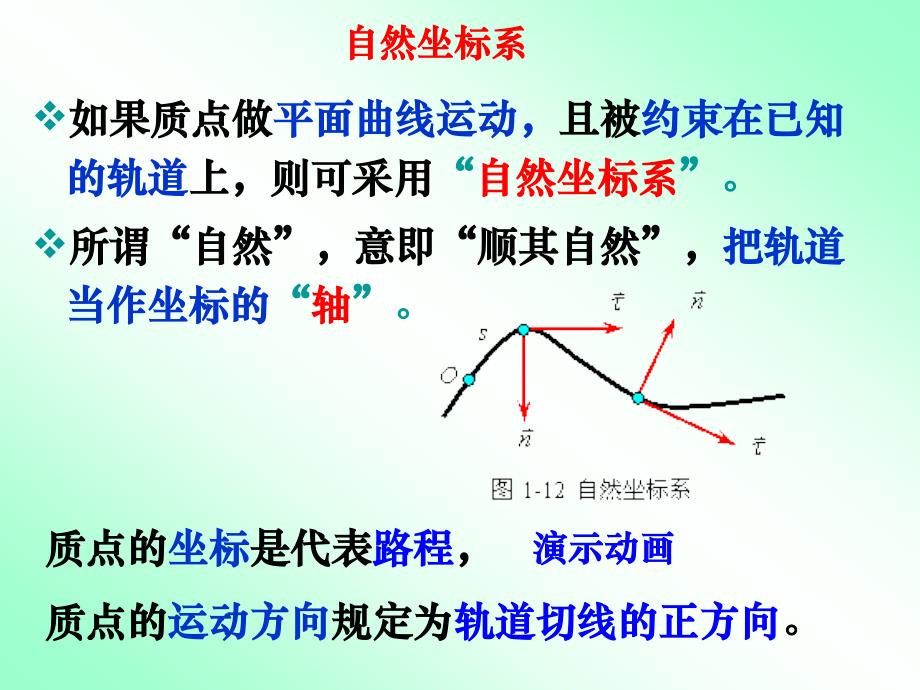 物理质点运动的描述自然坐标系_第1页