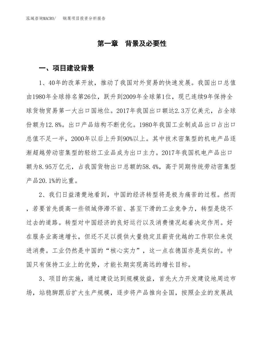 钢屑项目投资分析报告(总投资21000万元)_第4页