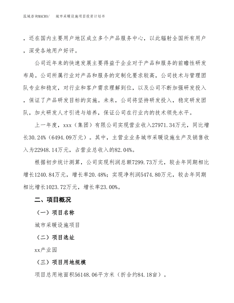 （参考版）城市采暖设施项目投资计划书_第2页