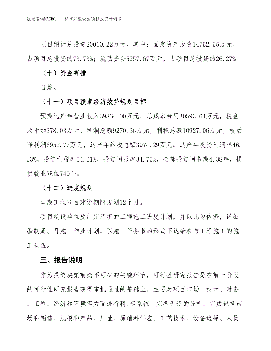 （参考版）城市采暖设施项目投资计划书_第4页