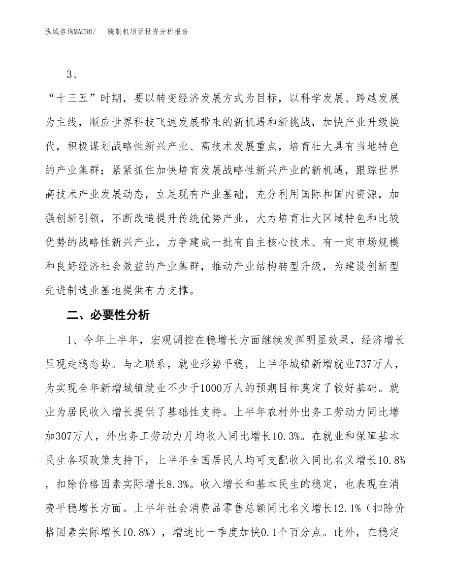 腌制机项目投资分析报告(总投资9000万元)_第4页