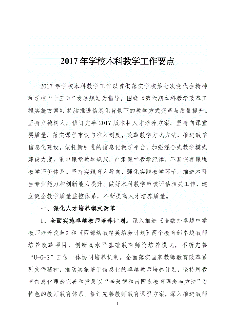 学校本科教学工作要点_第1页