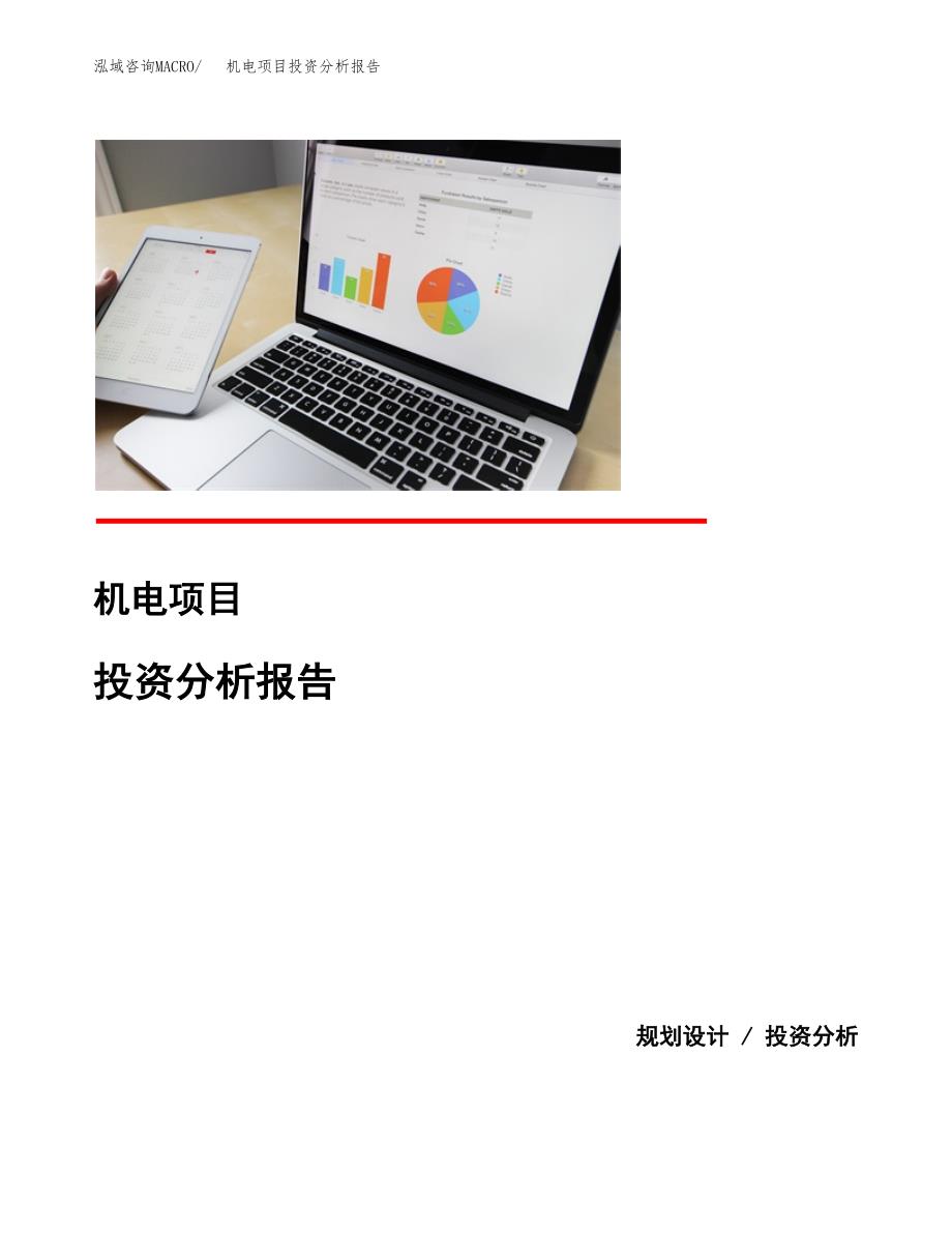 机电项目投资分析报告(总投资3000万元)_第1页