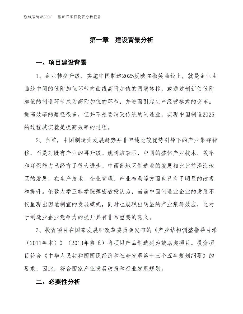 铜矿石项目投资分析报告(总投资12000万元)_第3页