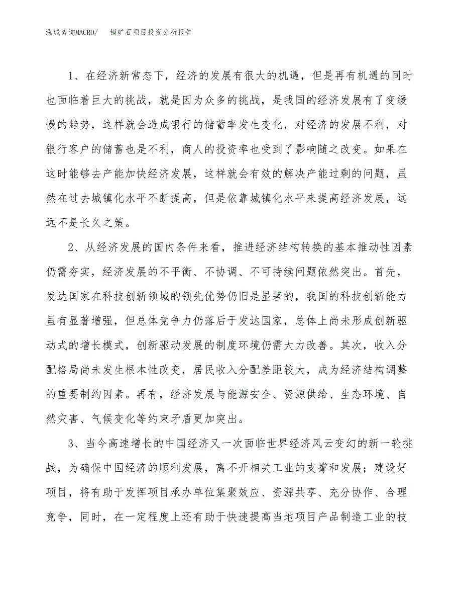 铜矿石项目投资分析报告(总投资12000万元)_第4页