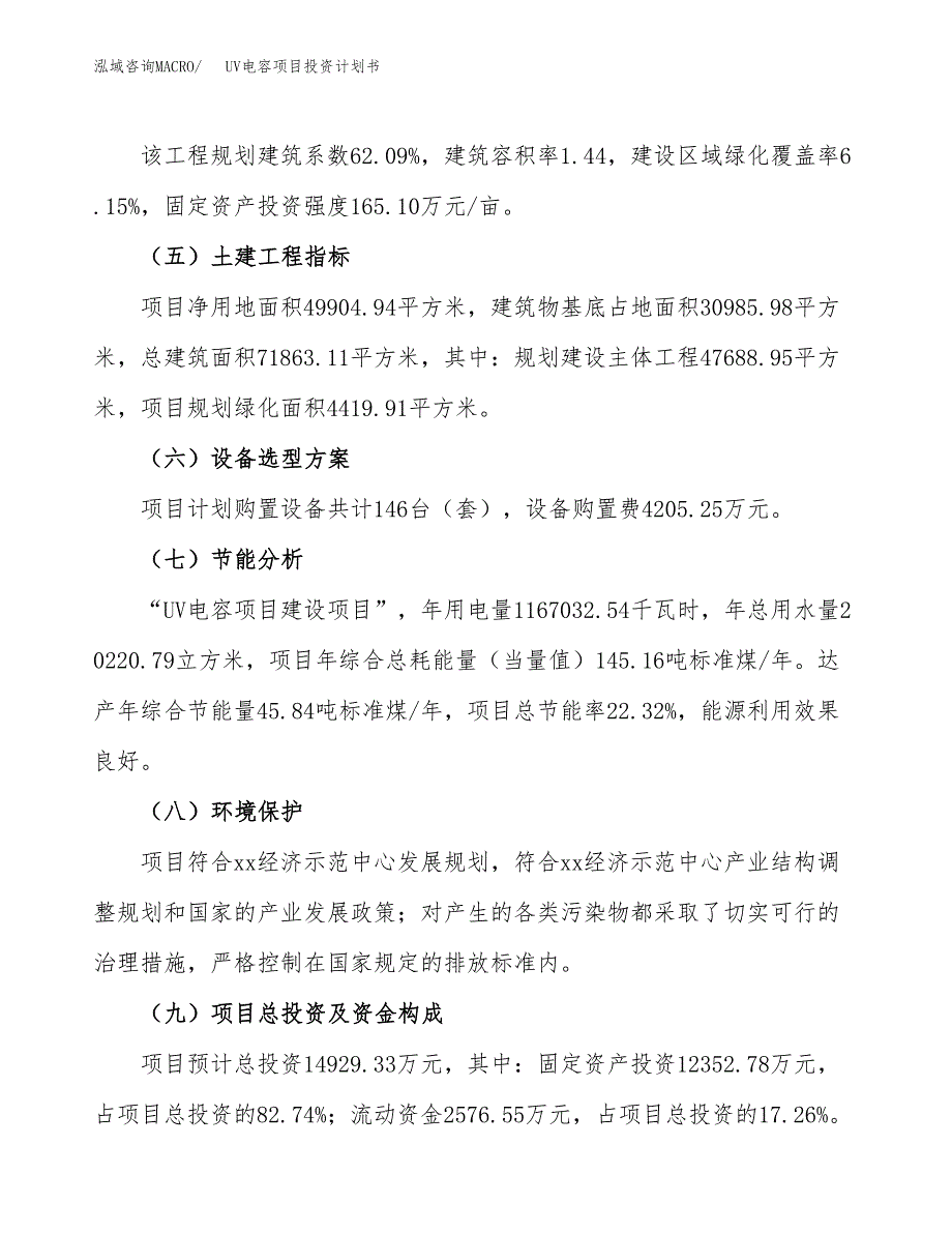 （参考版）UV电容项目投资计划书_第3页