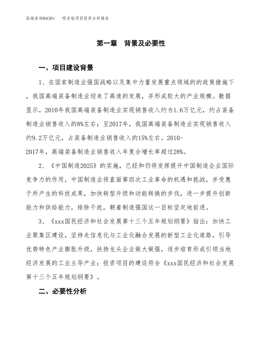 吸音毡项目投资分析报告(总投资3000万元)_第3页