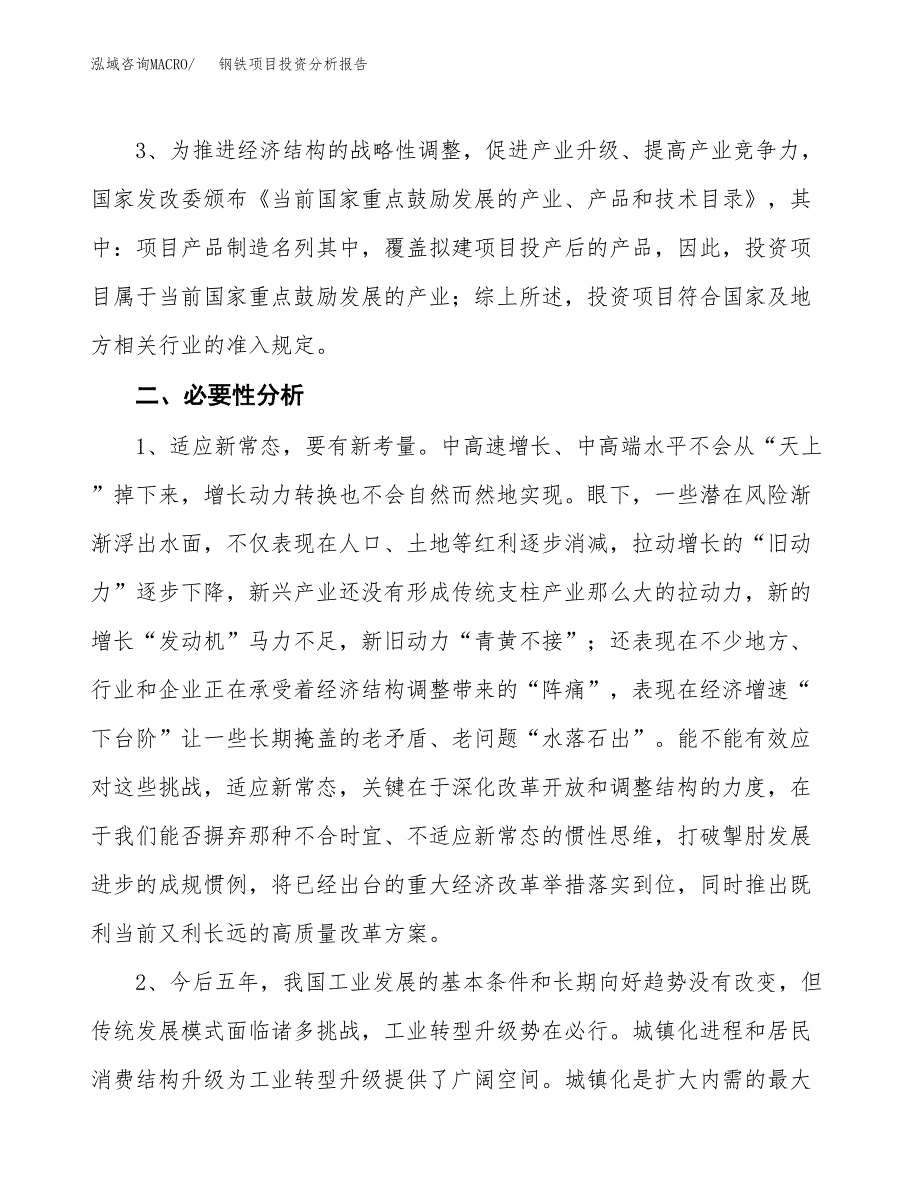 钢铁项目投资分析报告(总投资14000万元)_第4页