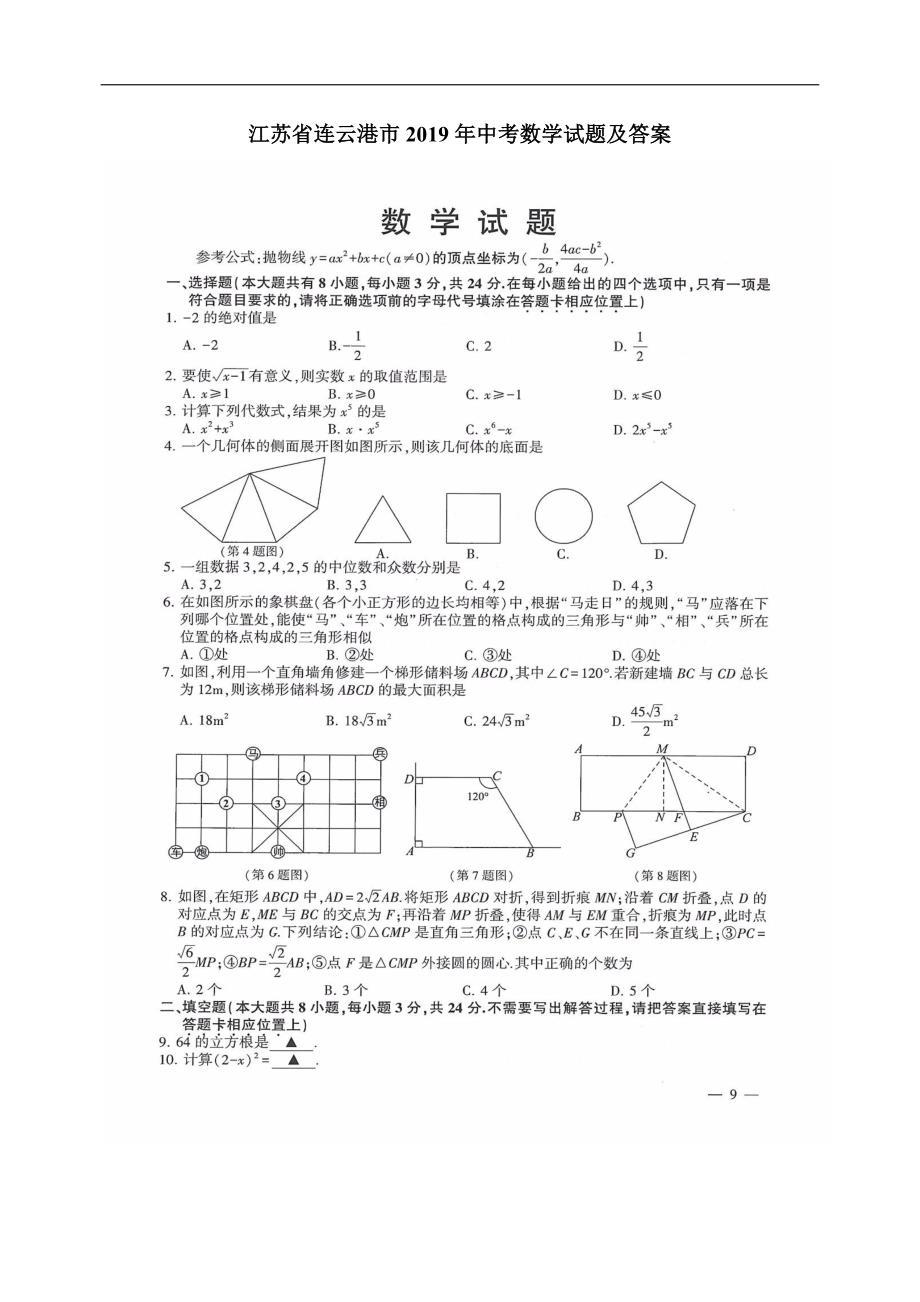 2019年江苏省连云港市中考数学试题（扫描版）_第1页