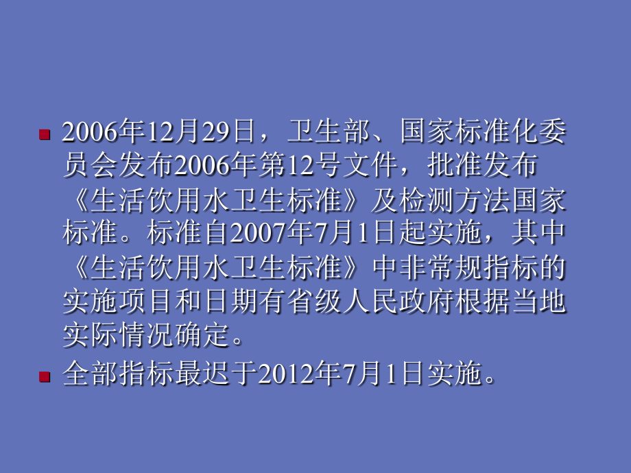 生活饮用水卫生标准检验方法课件_第2页