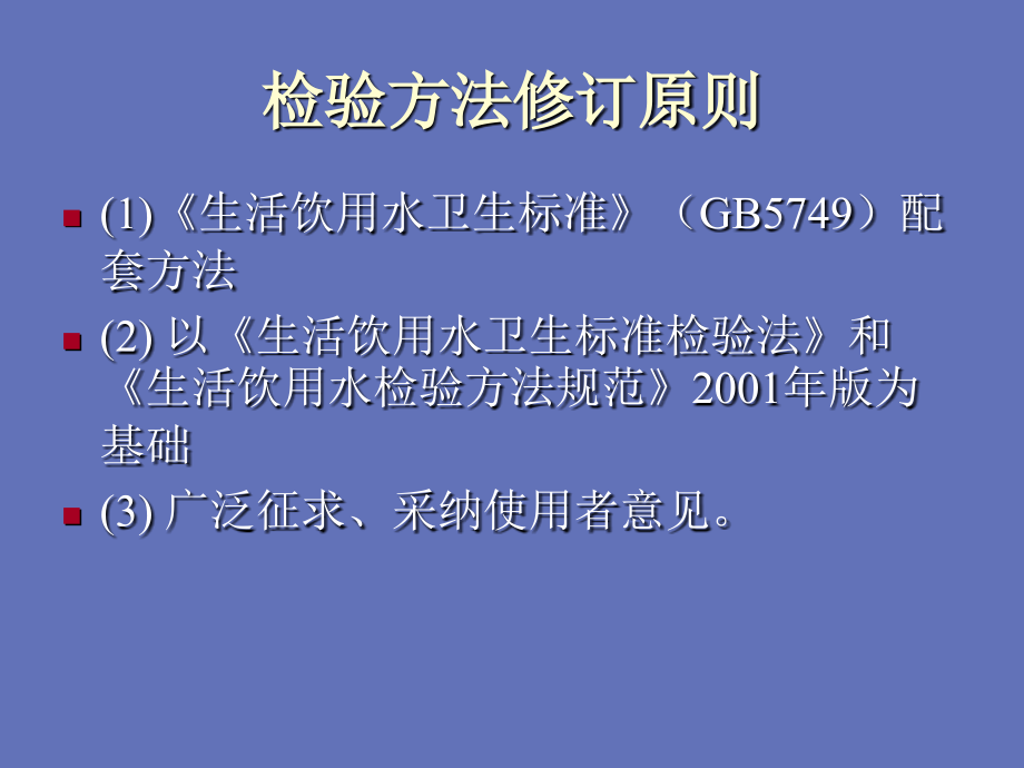 生活饮用水卫生标准检验方法课件_第3页