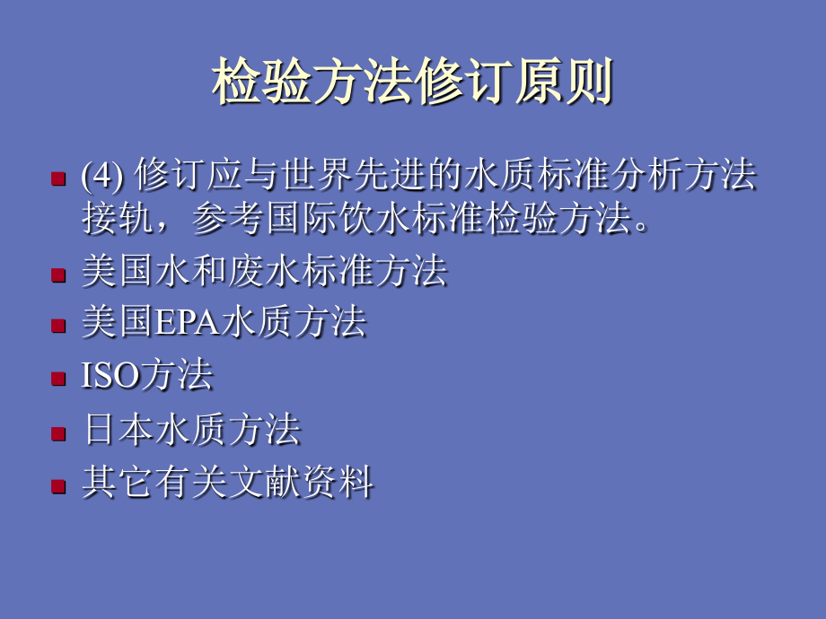 生活饮用水卫生标准检验方法课件_第4页