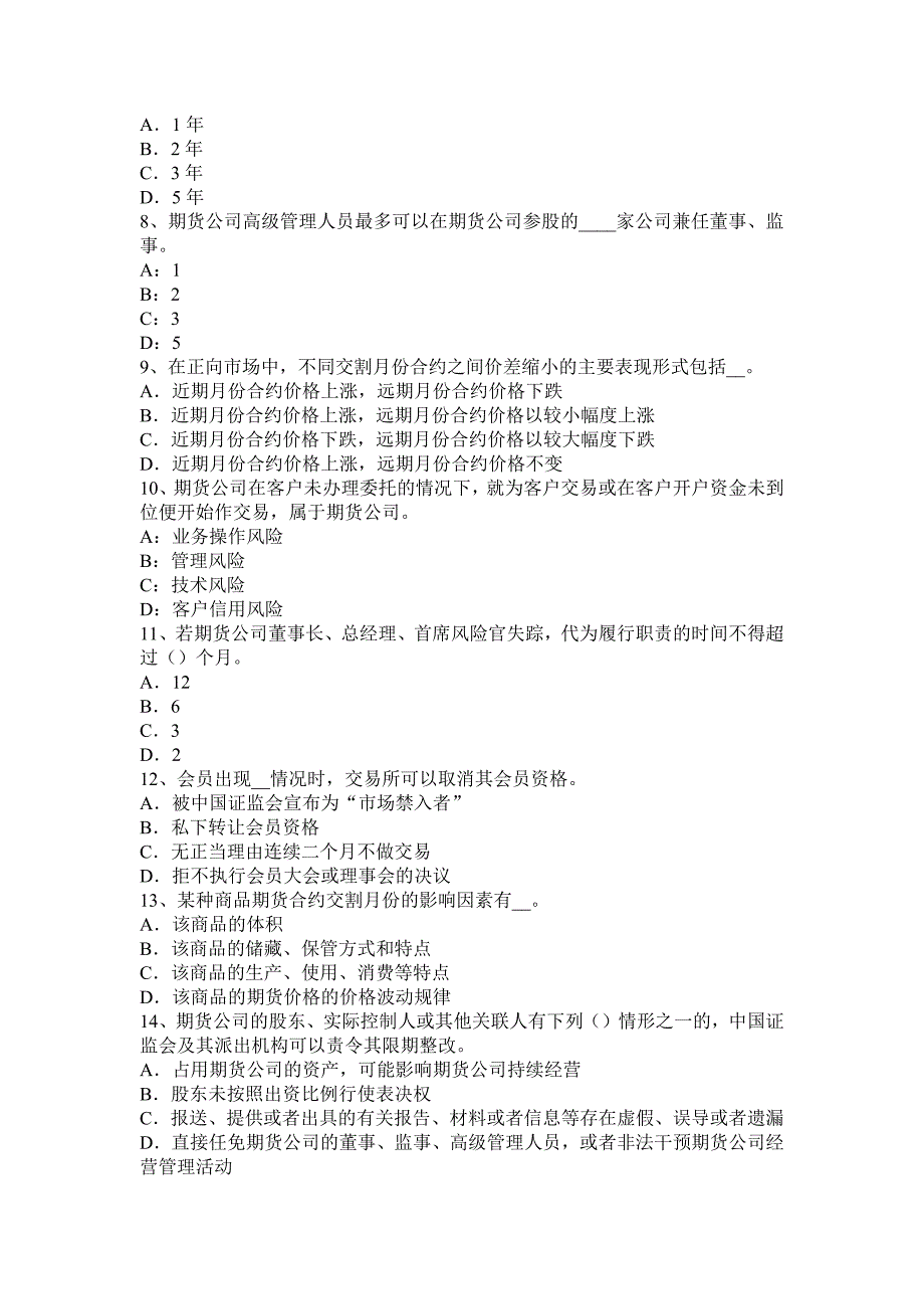 安徽省期货从业基础知识资料证券监管局考试试题_第2页