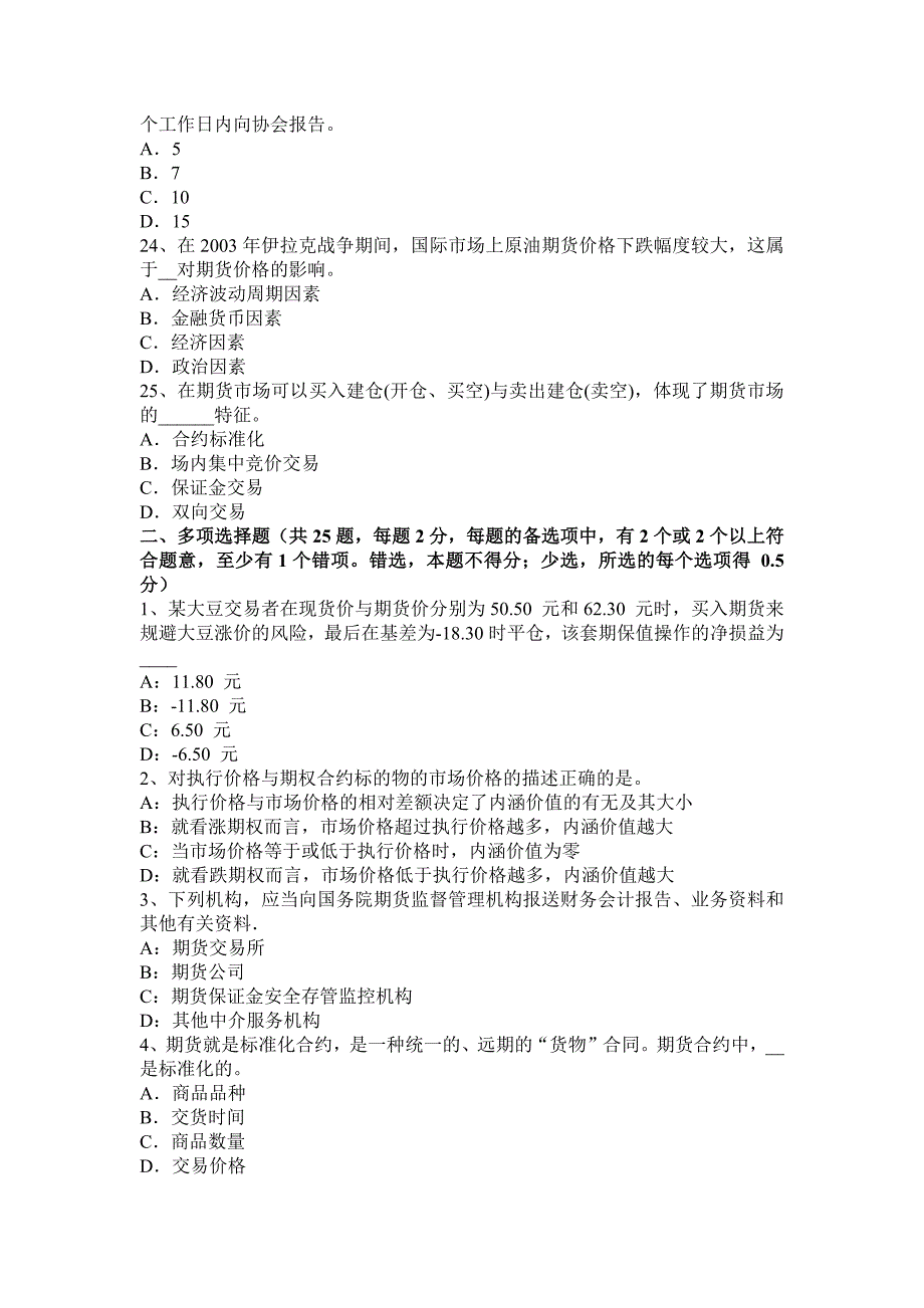 安徽省期货从业基础知识资料证券监管局考试试题_第4页