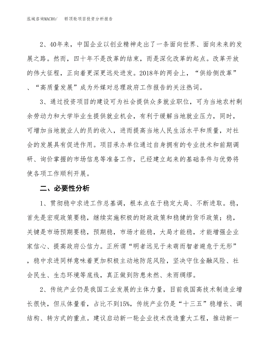 轿顶轮项目投资分析报告(总投资15000万元)_第4页