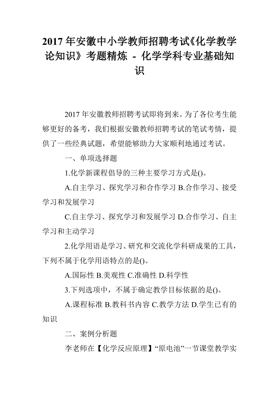 安徽中小学教师招聘考试化学教学论知识考题精炼化学学科专业基础知识_第1页